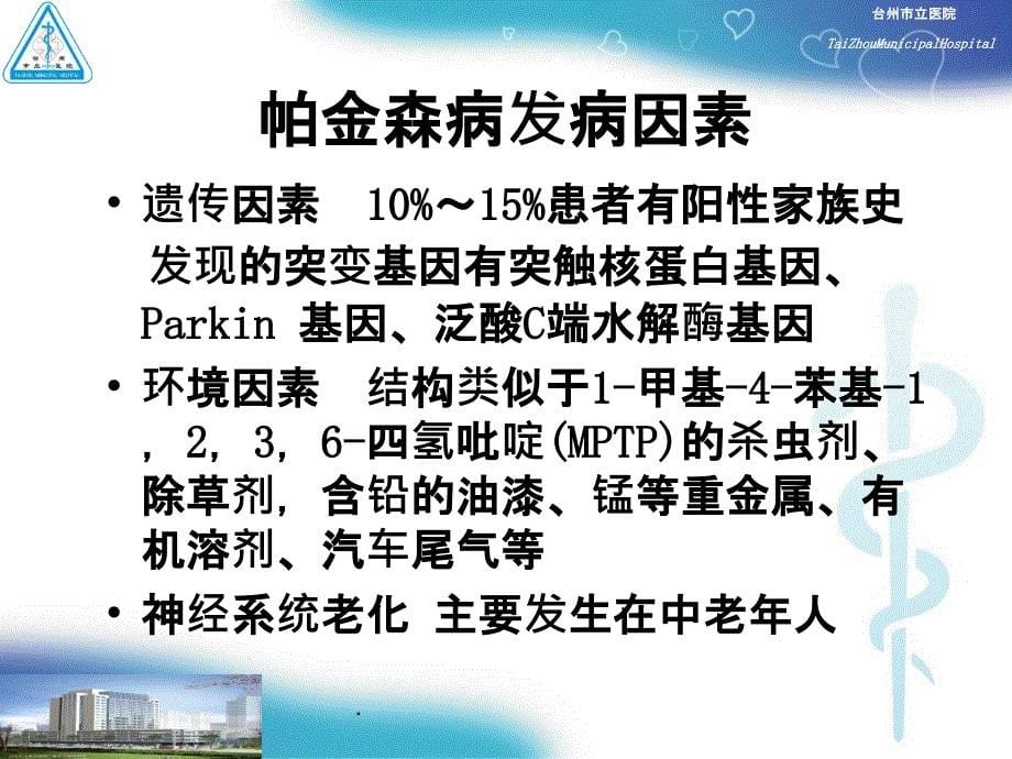 帕金森病护理查房最新版本ppt课件_第5页