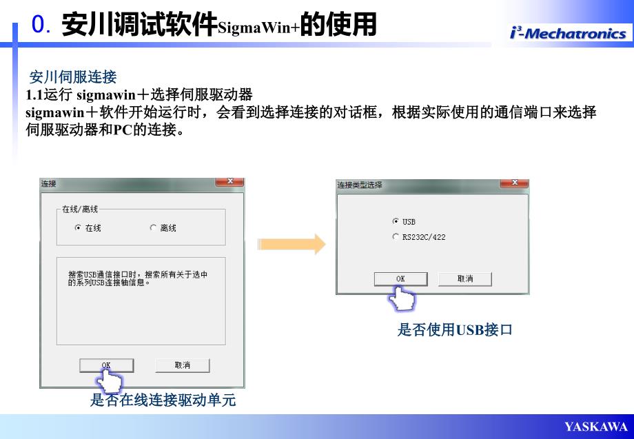 安川伺服驱动器软件使用剖析课件_第2页