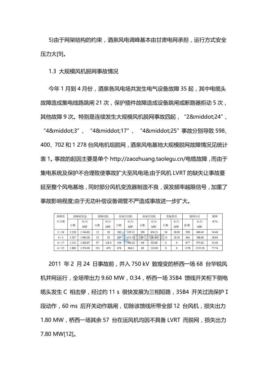 大规模风电机组脱网原因分析及对策_第5页