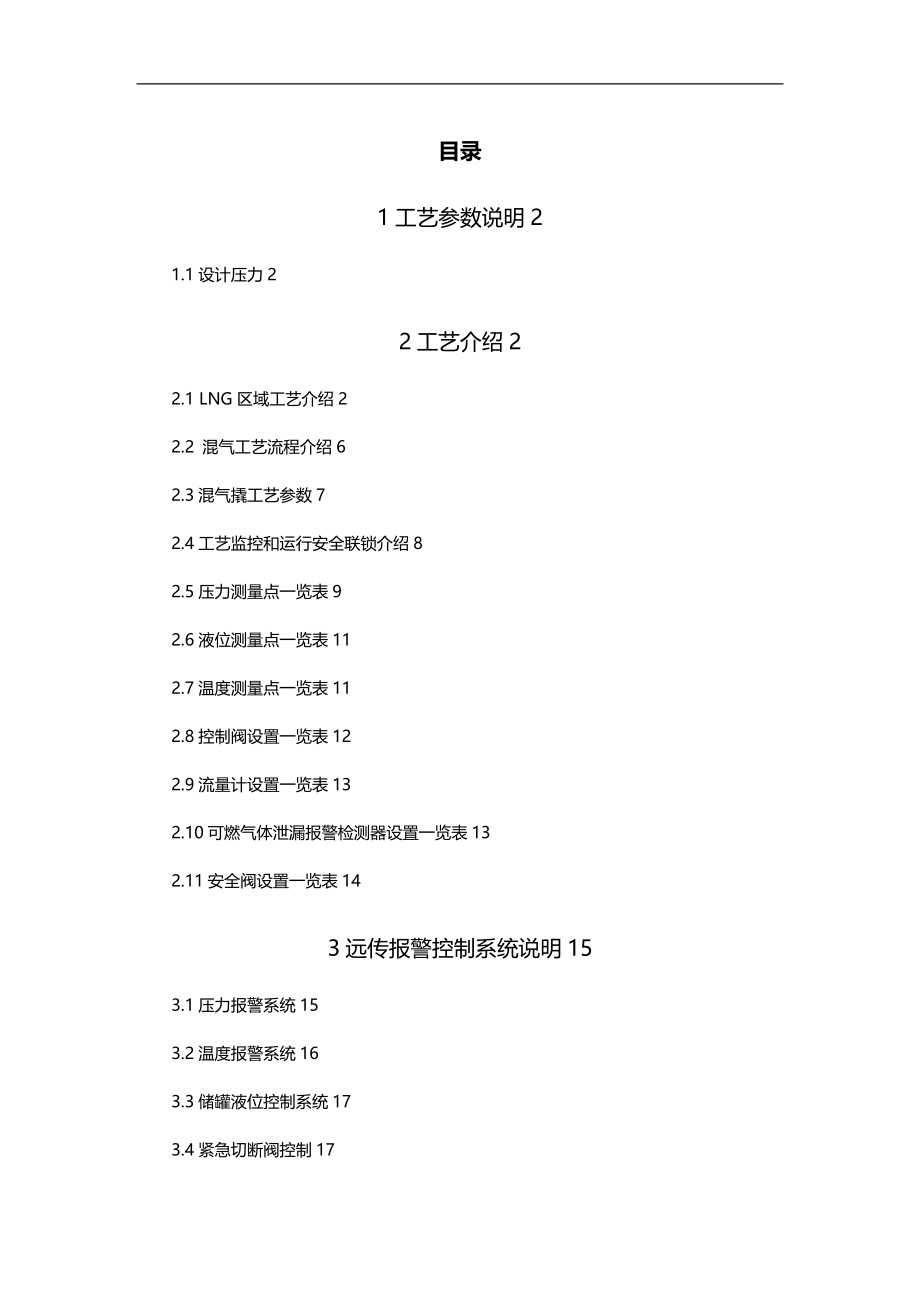 冶金行业最全最规整的应急气源LNG气化混煤气操作规程_第4页