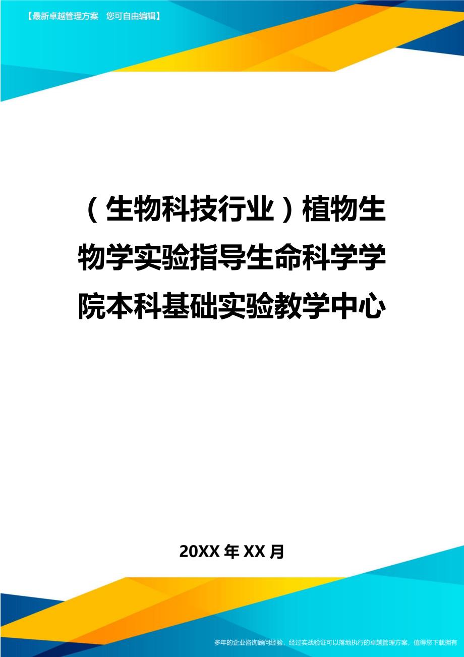 生物科技行业植物生物学实验指导生命科学学院本科基础实验教学中心_第1页