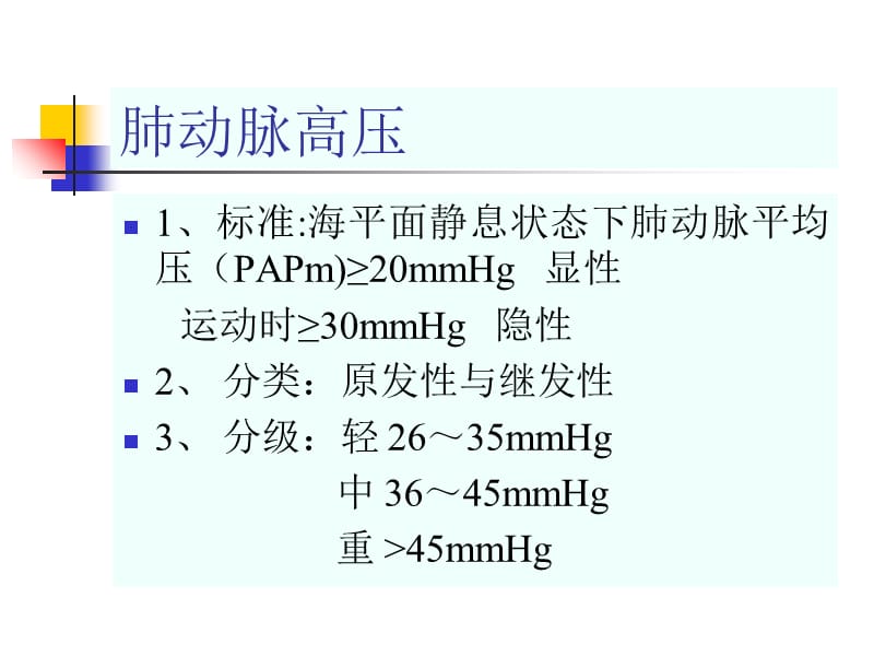 肺动脉高压及肺心病培训教材_第2页