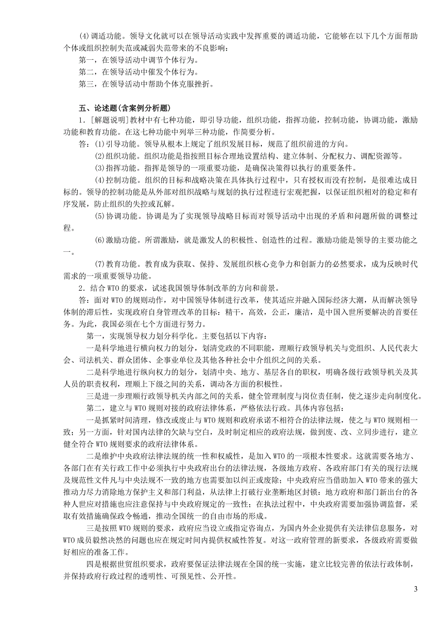 内江市电大《领导学基础》形考作业答案_第3页