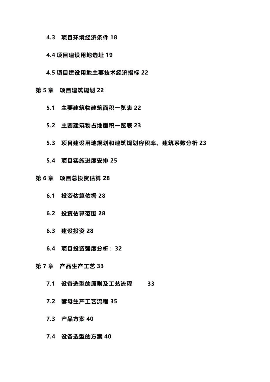 项目管理年深加工万吨糖蜜生产酵母及相关产品建设项目_第4页