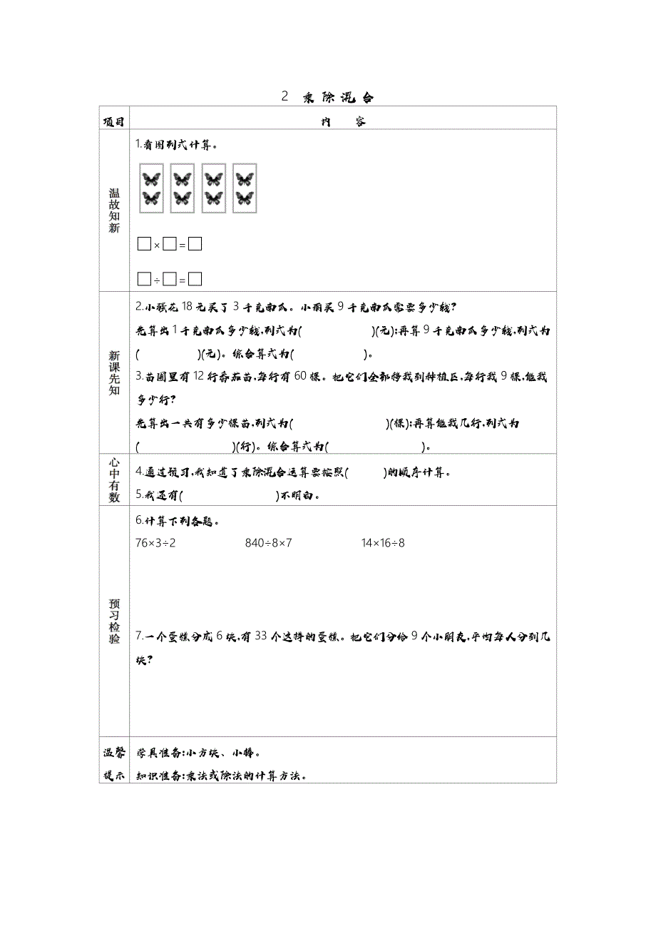 青岛版（五年制）小学三年级上册数学教学案8.2　乘除混合_第1页