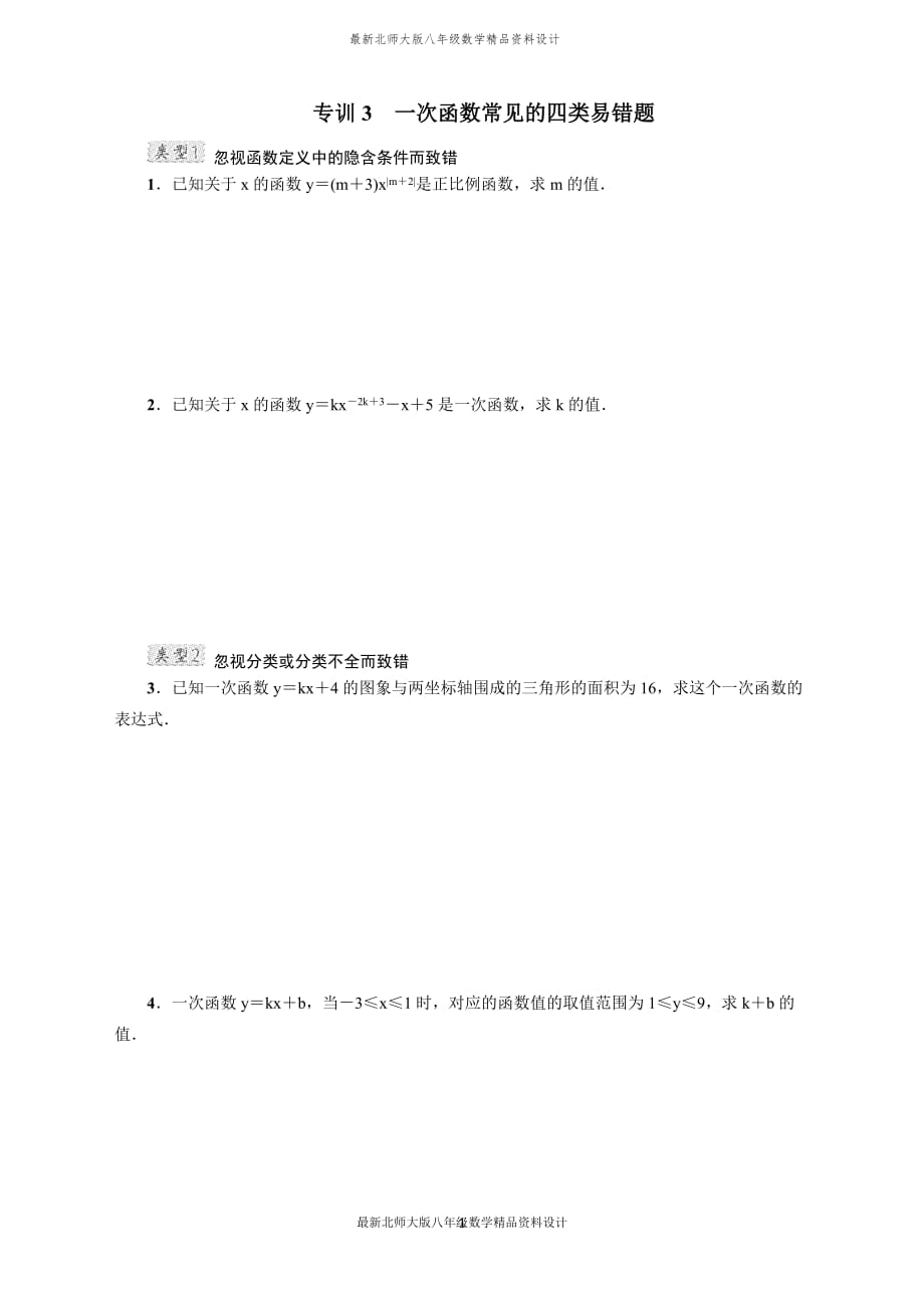 最新北师大版八年级上册数学专训3　一次函数常见的四类易错题_第1页