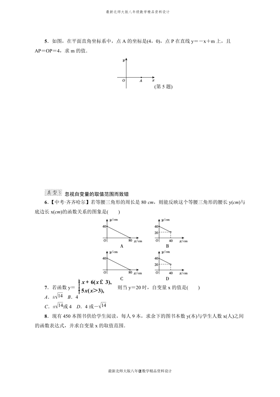 最新北师大版八年级上册数学专训3　一次函数常见的四类易错题_第2页