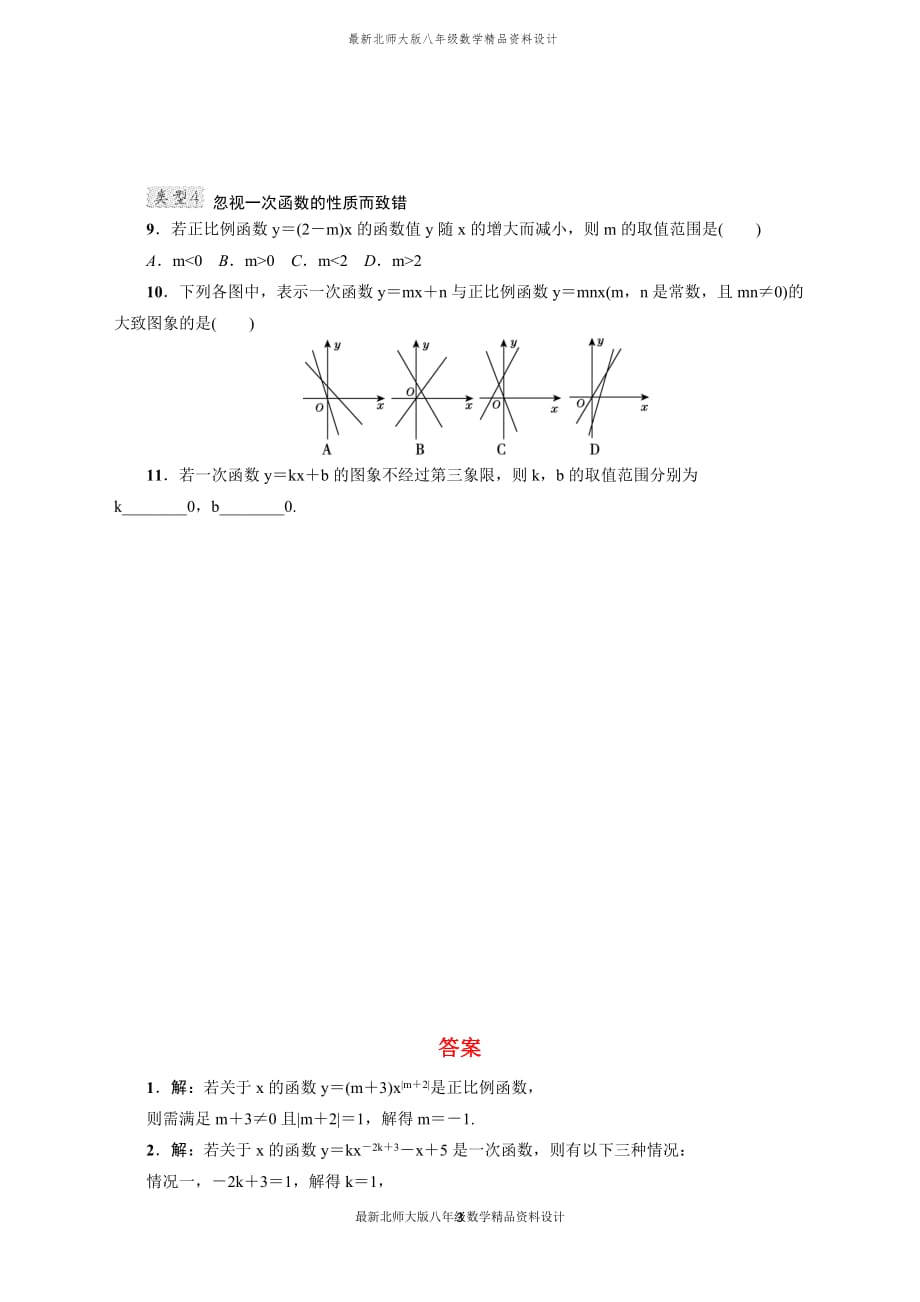 最新北师大版八年级上册数学专训3　一次函数常见的四类易错题_第3页