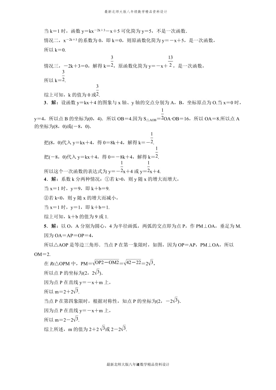 最新北师大版八年级上册数学专训3　一次函数常见的四类易错题_第4页