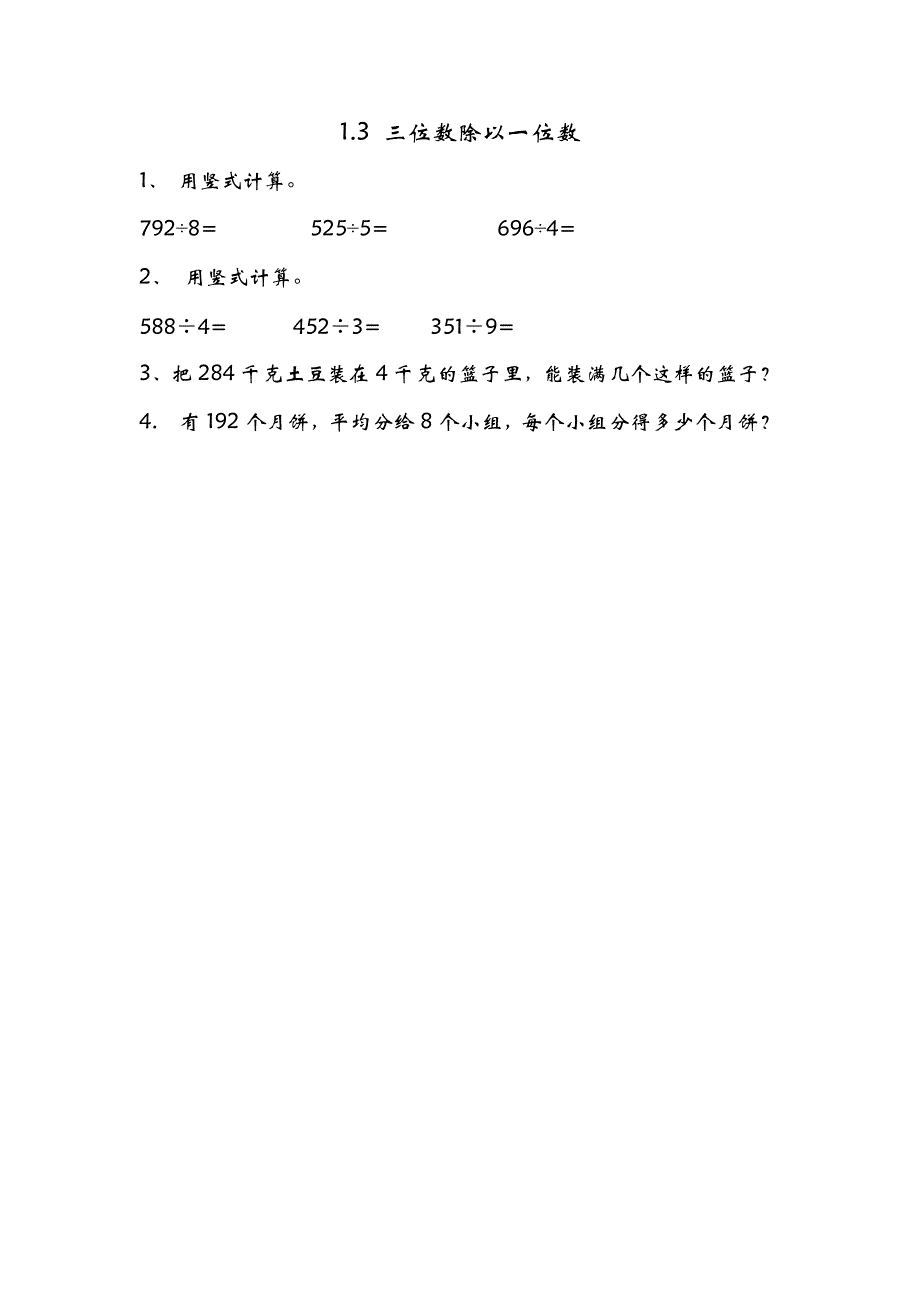 青岛版（五年制）小学三年级上册数学课时练习含答案1.3 三位数除以一位数_第1页