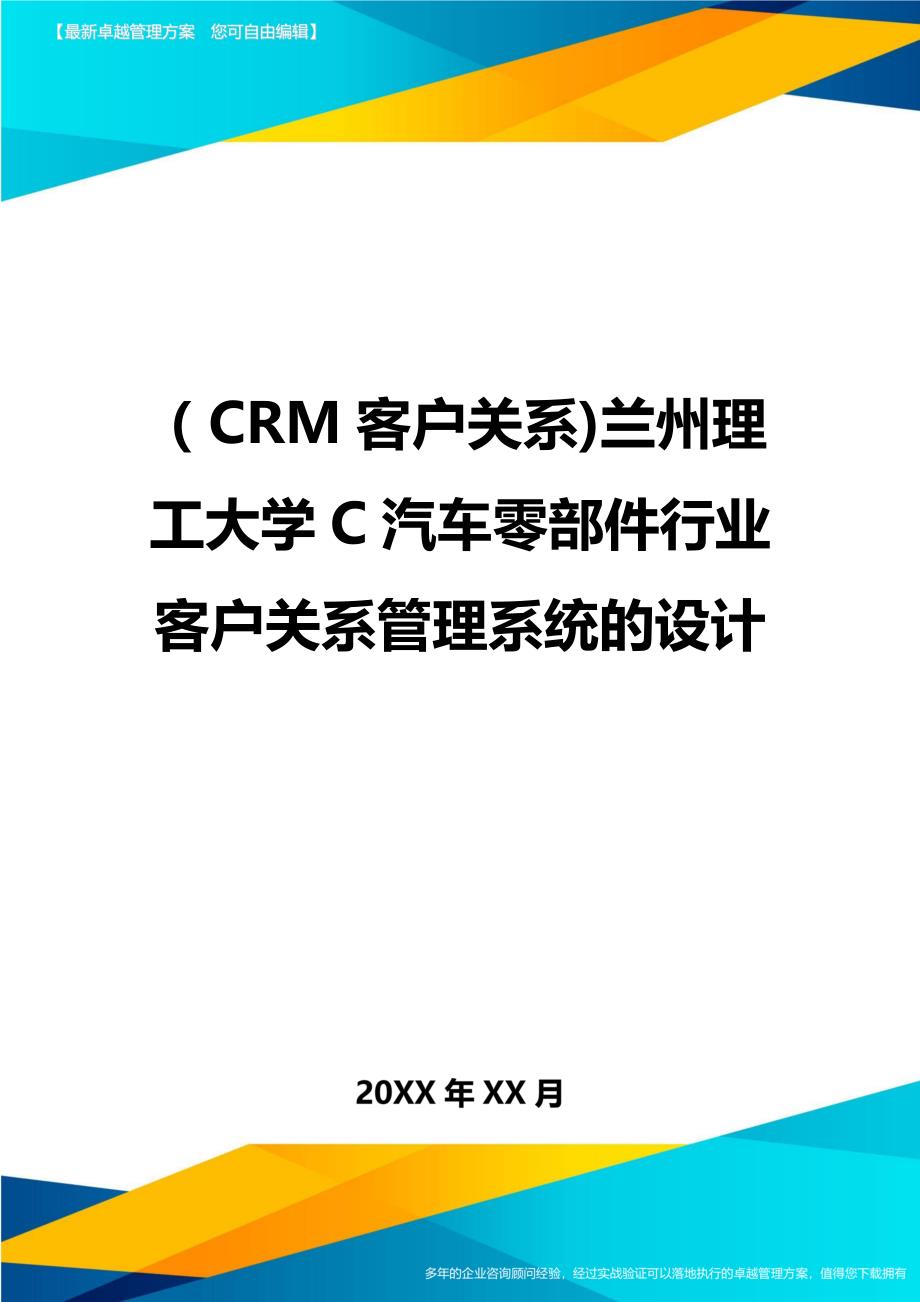 CRM客户关系兰州理工大学C汽车零部件行业客户关系管理系统的设计_第1页