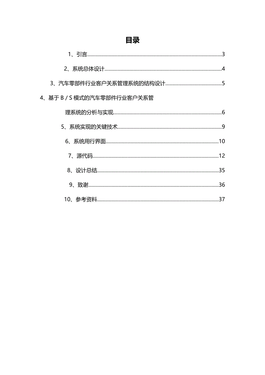 CRM客户关系兰州理工大学C汽车零部件行业客户关系管理系统的设计_第4页