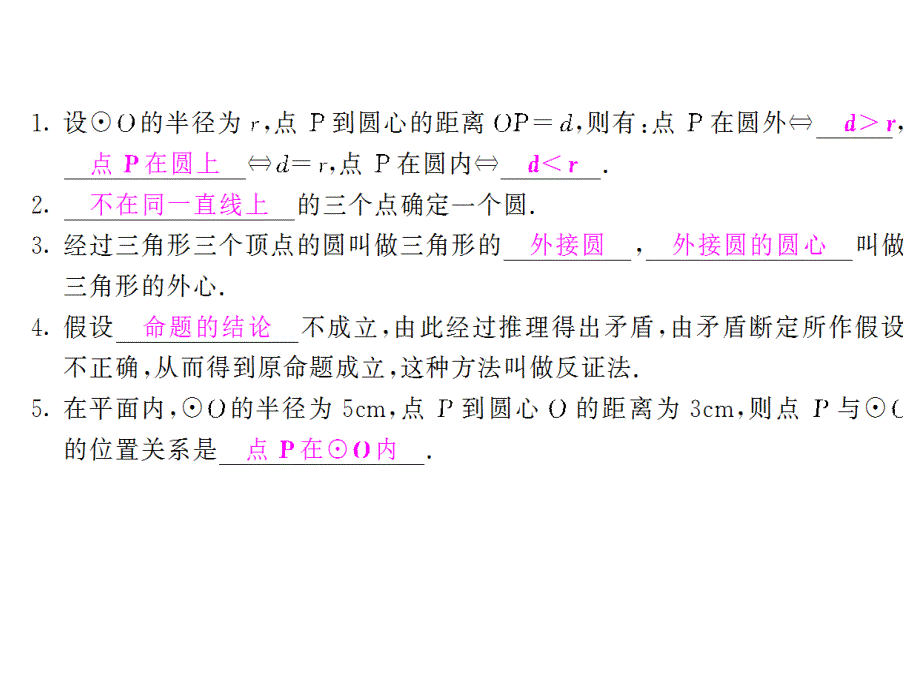 最新人教初中数学九年级上册24.2.1 点与圆的位置关系课件_第2页