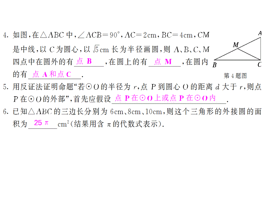 最新人教初中数学九年级上册24.2.1 点与圆的位置关系课件_第4页