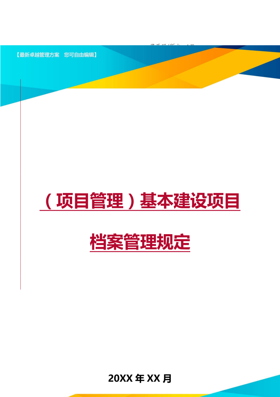 项目管理基本建设项目档案管理规定_第1页