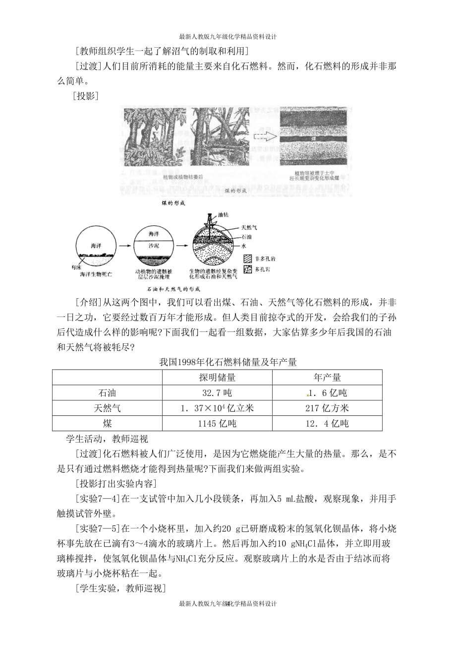 最新人教版九年级化学化学反应中的能量变化 化石燃料的利用 教学设计五_第4页