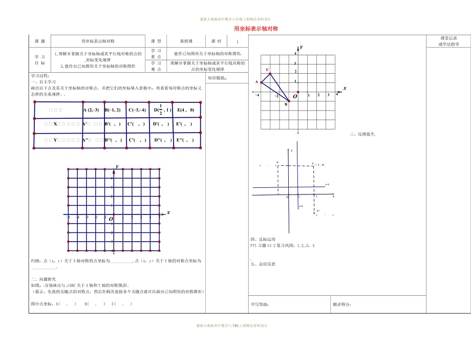 最新人教版初中数学八年级上册13.2.2 用坐标表示轴对称学案(1)_第1页