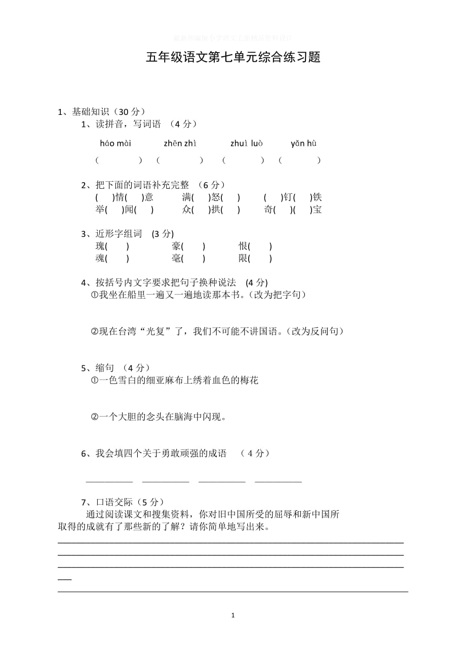 部编版上学期小学五年级语文第七单元综合练习题_第1页