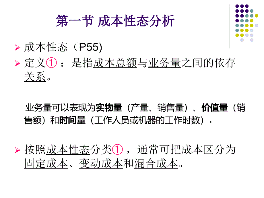 管理会计一第二章成本性态分析与变动成本法知识讲解_第3页