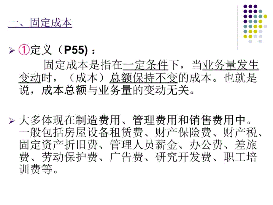 管理会计一第二章成本性态分析与变动成本法知识讲解_第4页