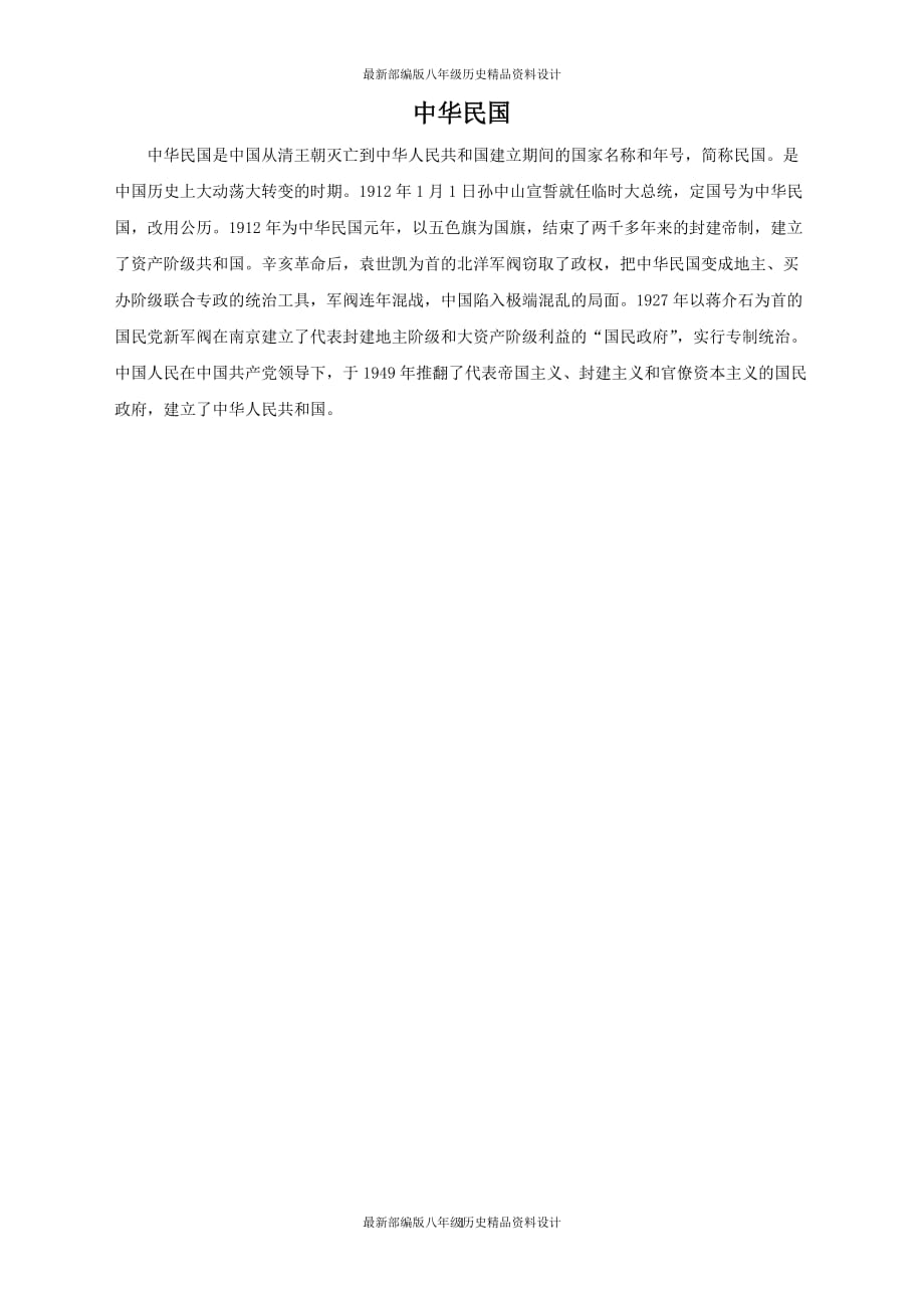 最新部编版八年级上册历史-备课素材-中华民国_第1页