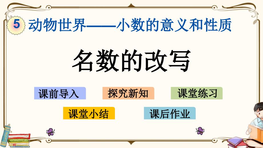 青岛版（六年制）四年级上册数学《 5.6 名数的改写》教学课件_第1页