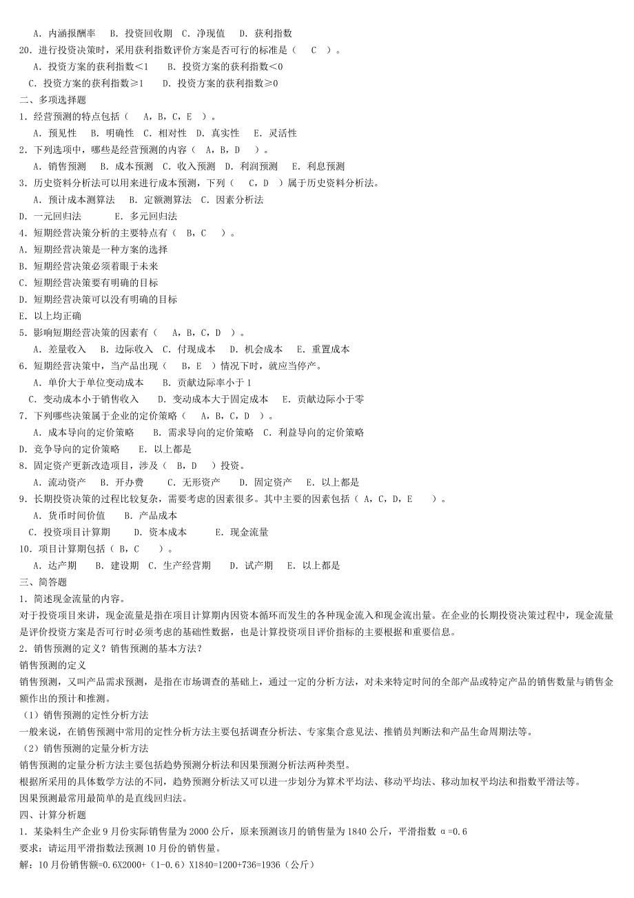 2019春电大管理会计形成性考核册答案_第5页