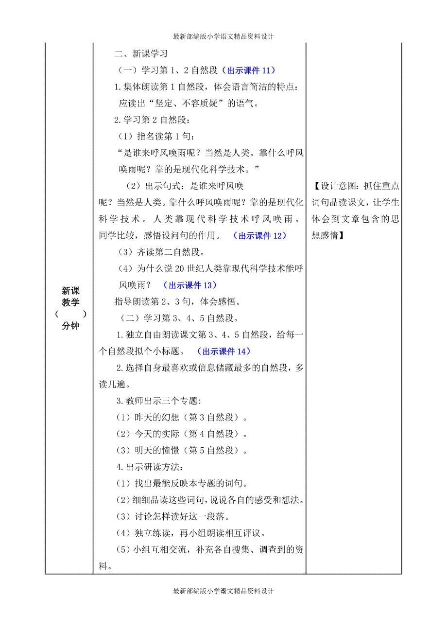 最新部编版小学四年级上册语文7 呼风唤雨的世纪-教案_第5页