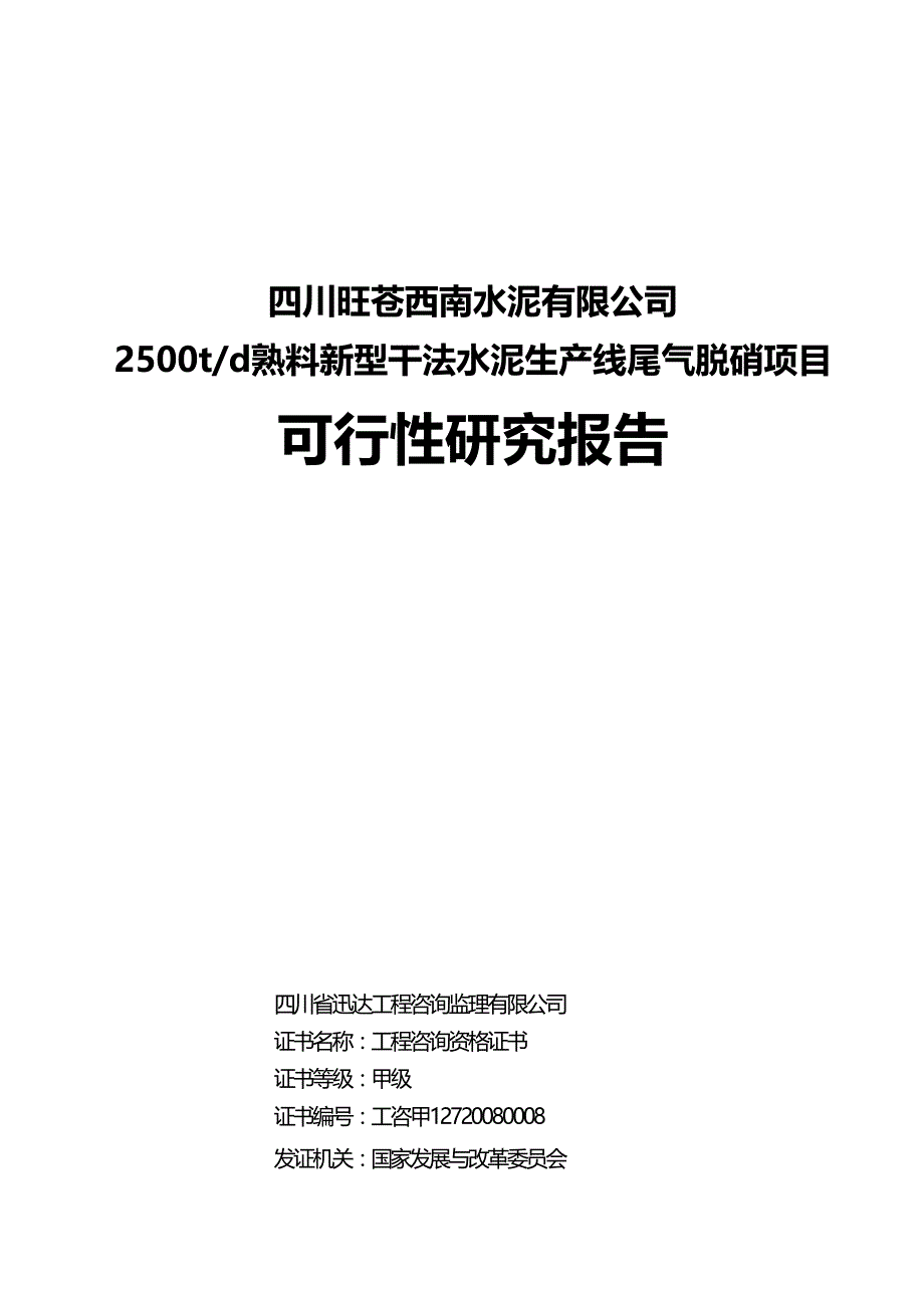 项目管理四川旺苍西南水泥有限公司脱氮项目可研_第4页