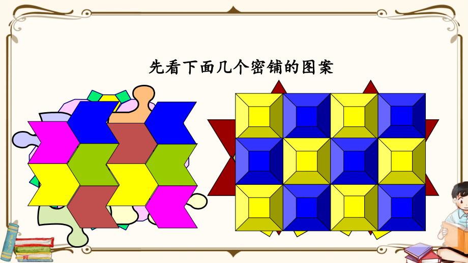 青岛版（六年制）四年级上册数学《 4.7 图形的密铺》教学课件_第3页