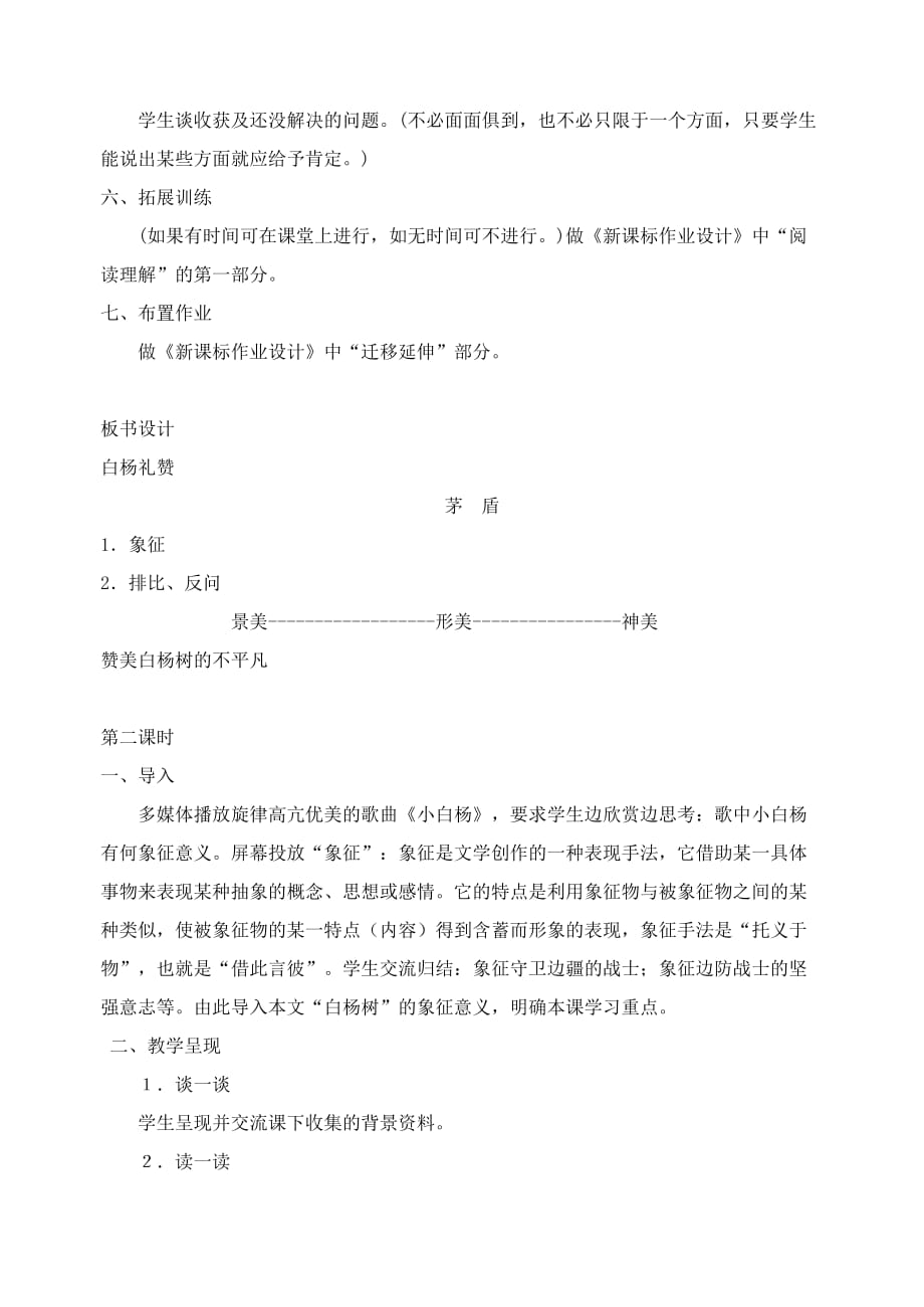 《白杨礼赞》教案 初中八年级(上册)_第4页