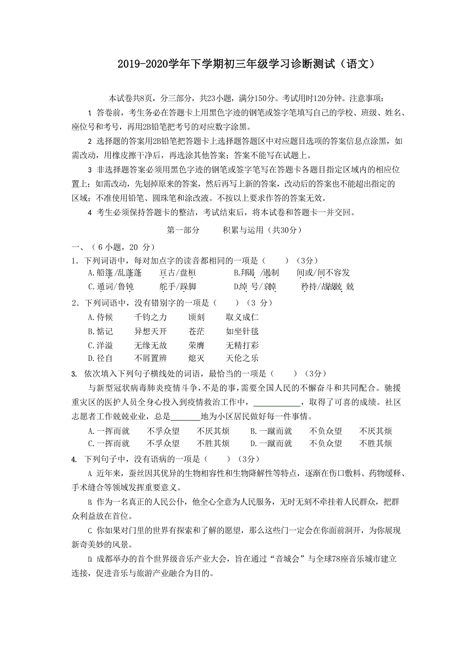 广东省广州市河区2019-2020学年初三语文下学期学习诊断测试试题_第1页