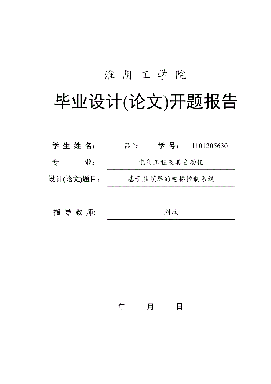 基于触摸屏的电梯控制系统 开题报告_第1页