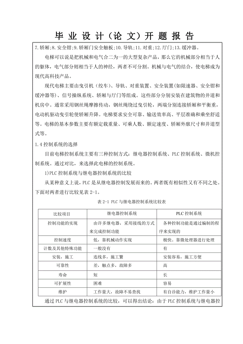 基于触摸屏的电梯控制系统 开题报告_第4页