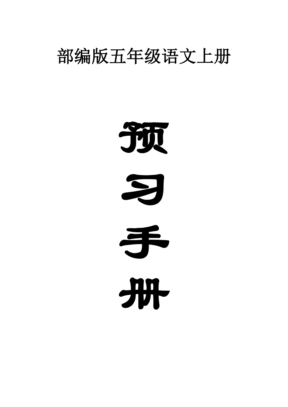 小学语文部编版五年级上册全册学生预习手册_第1页