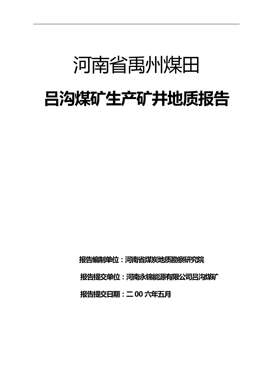 冶金行业吕沟煤矿地质报告_第2页