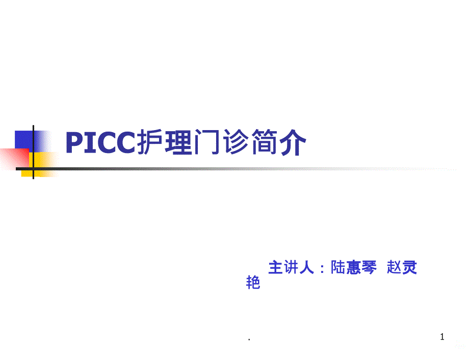 PICC门诊PPT课件_第1页