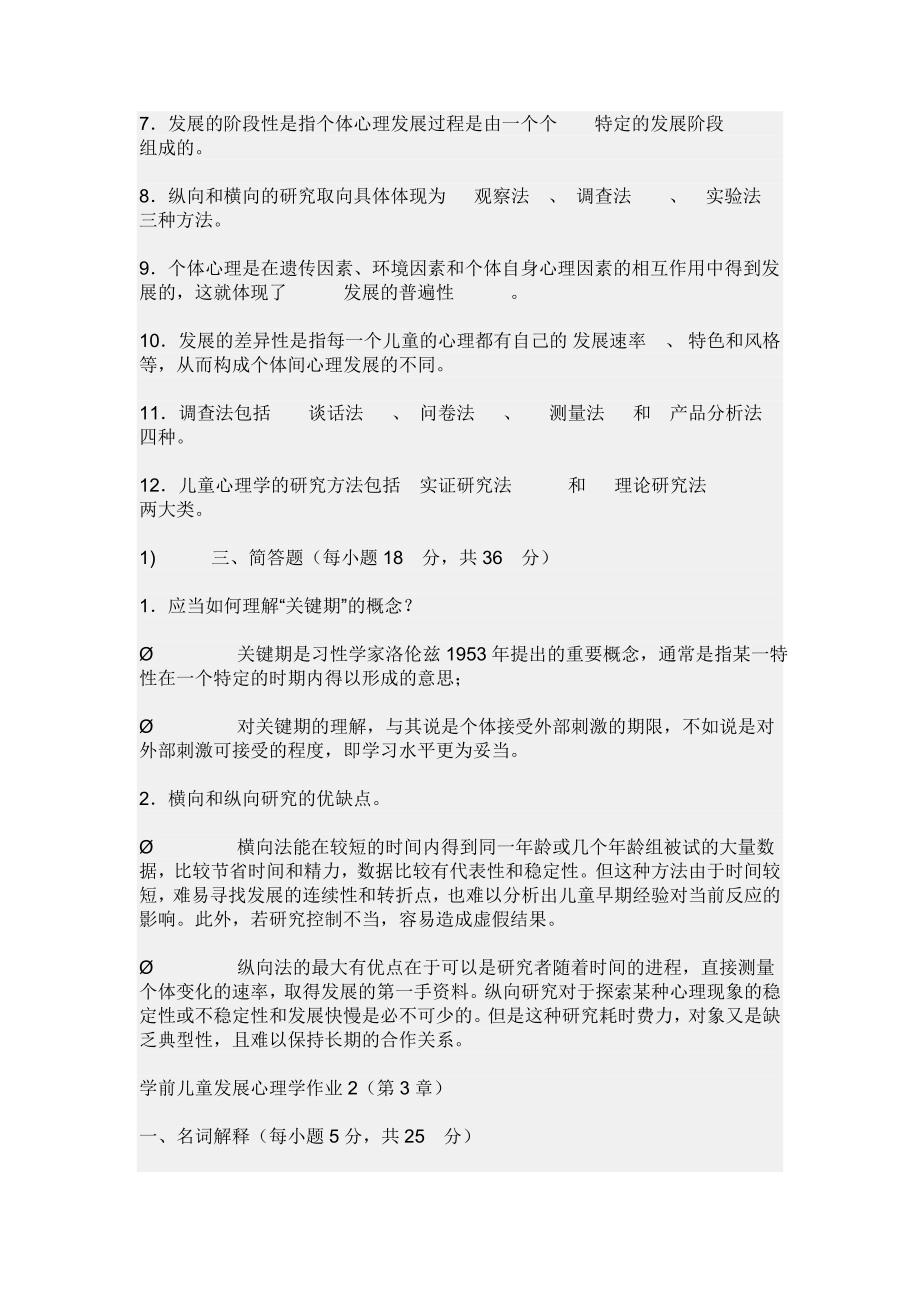 学前儿童发展心理学形成性考核答案_第2页