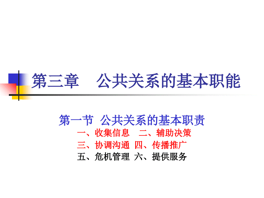 第三章 公共关系的基本职能教学提纲_第1页