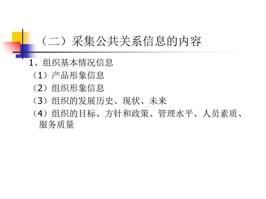 第三章 公共关系的基本职能教学提纲_第3页