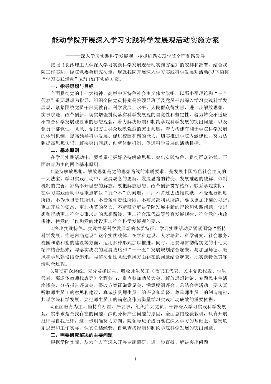 能动学院开展深入学习实践科学发展观活动实施方案_第1页