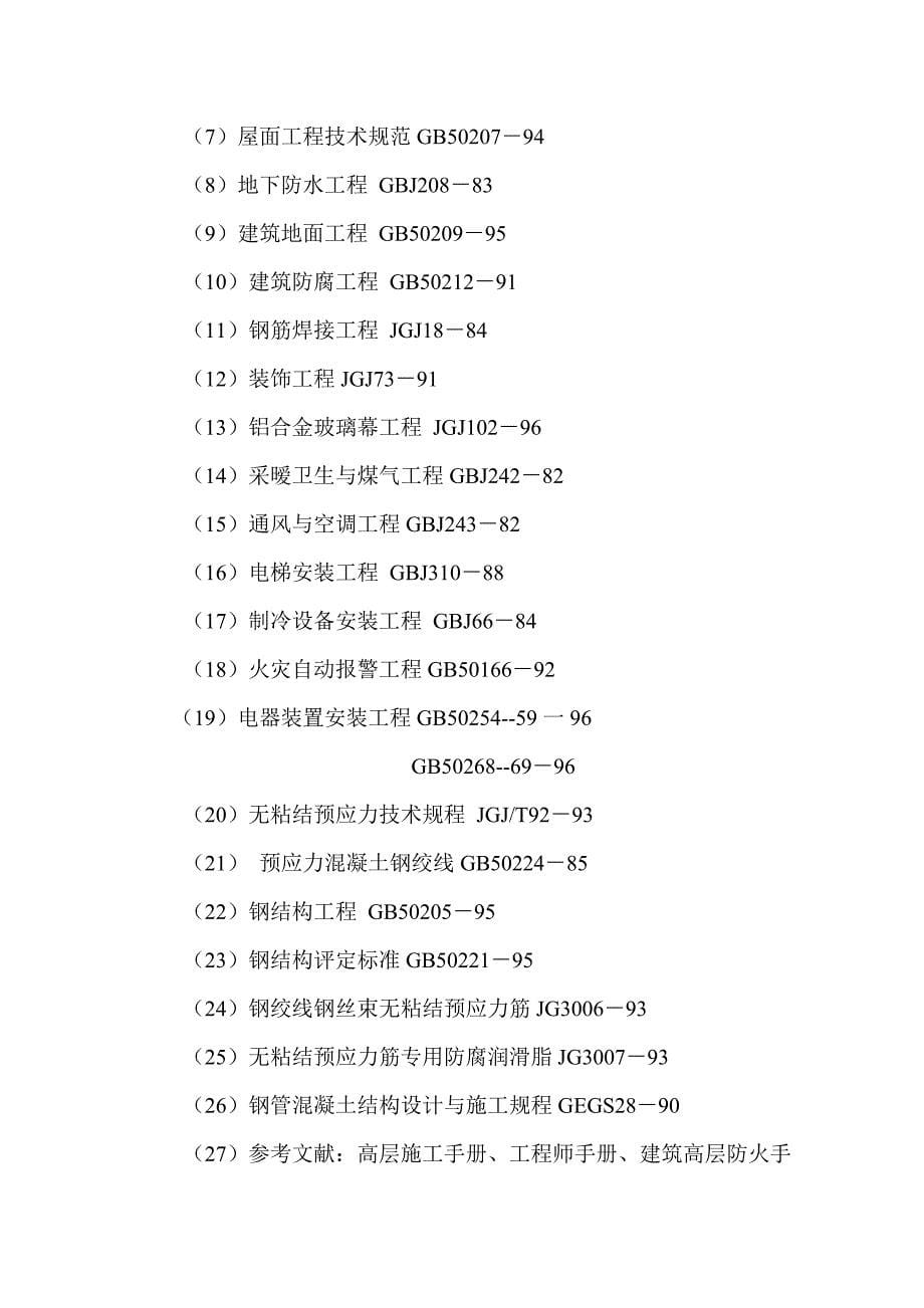 天津框架筒体结构超高层建筑施工组织设计_第5页