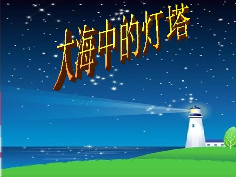 大海中的灯塔课件_第5页