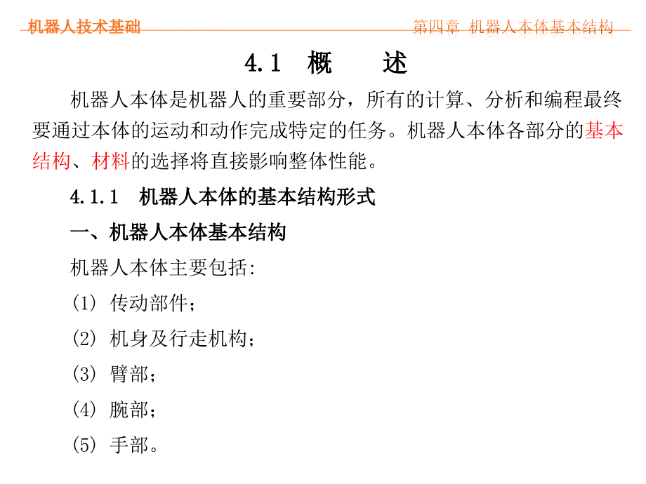 第四章 机器人本题基本结构演示教学_第2页