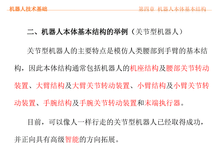 第四章 机器人本题基本结构演示教学_第3页