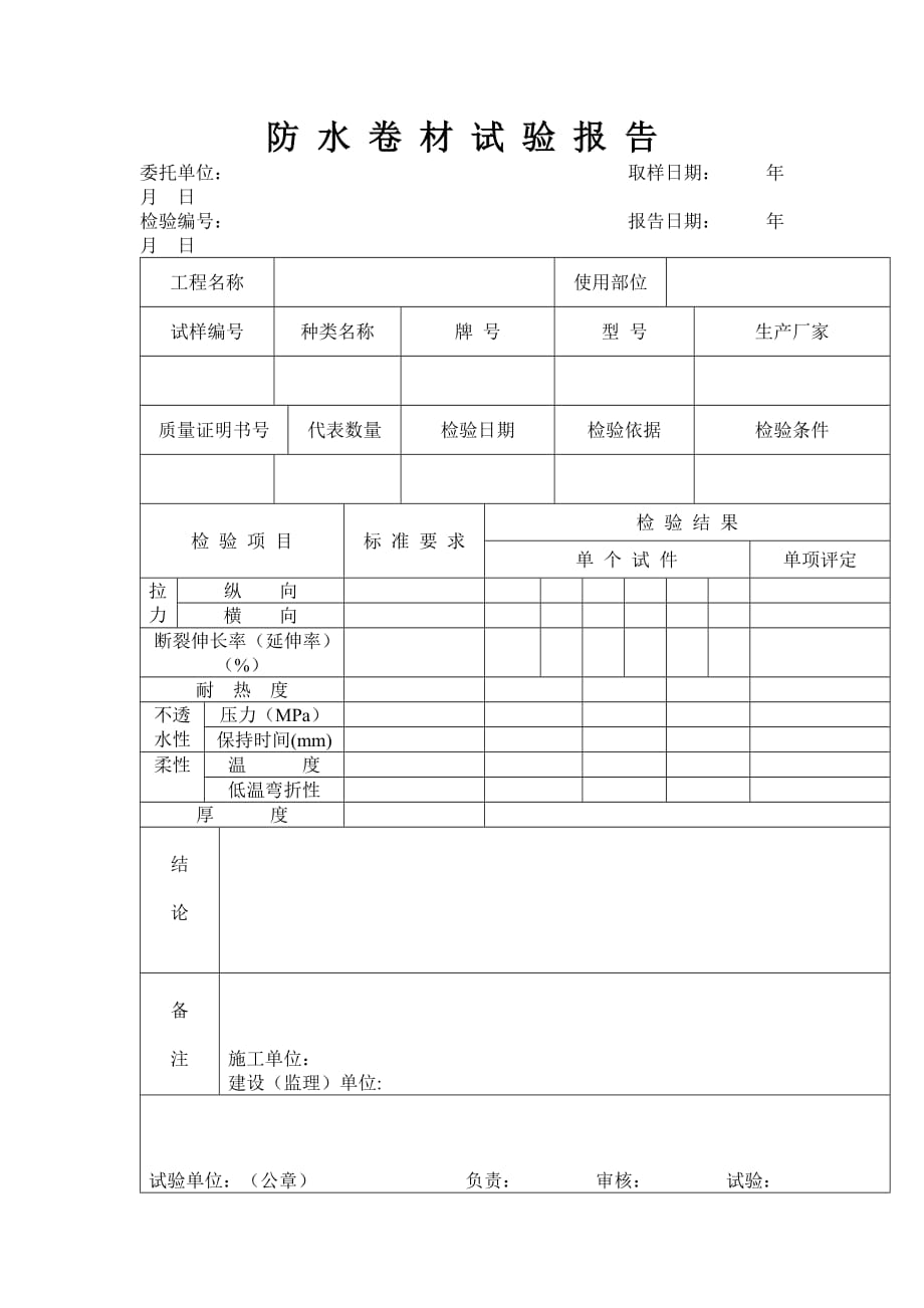 土建施工防水卷材试验报告_第1页