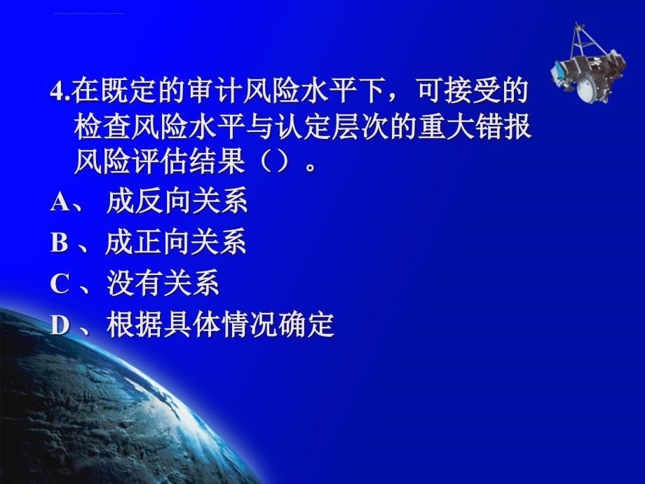 审计准则练习一课件_第5页