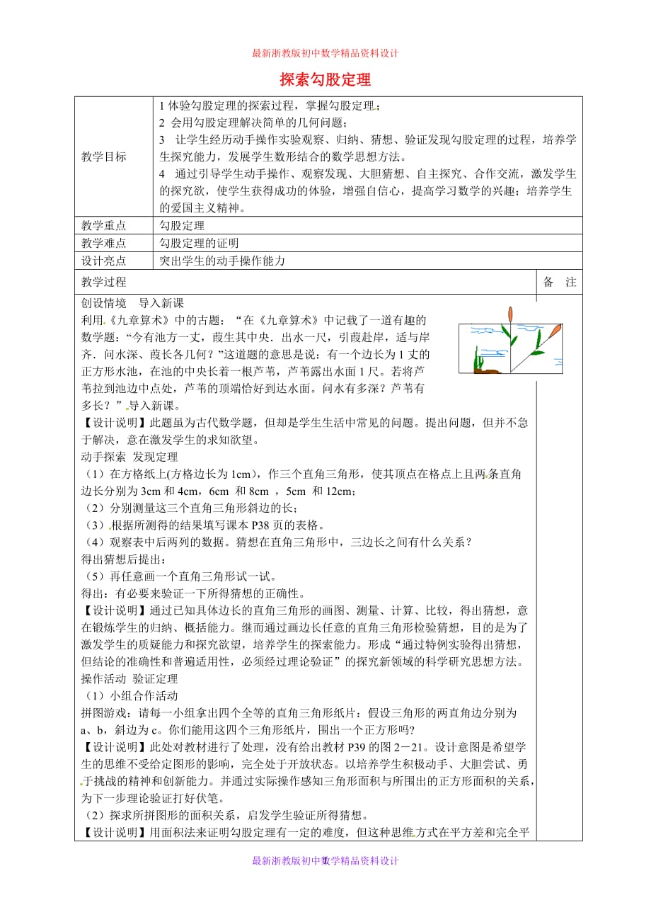 最新浙教版初中数学八年级上册《2.7探索勾股定理》精品教案 (1)_第1页