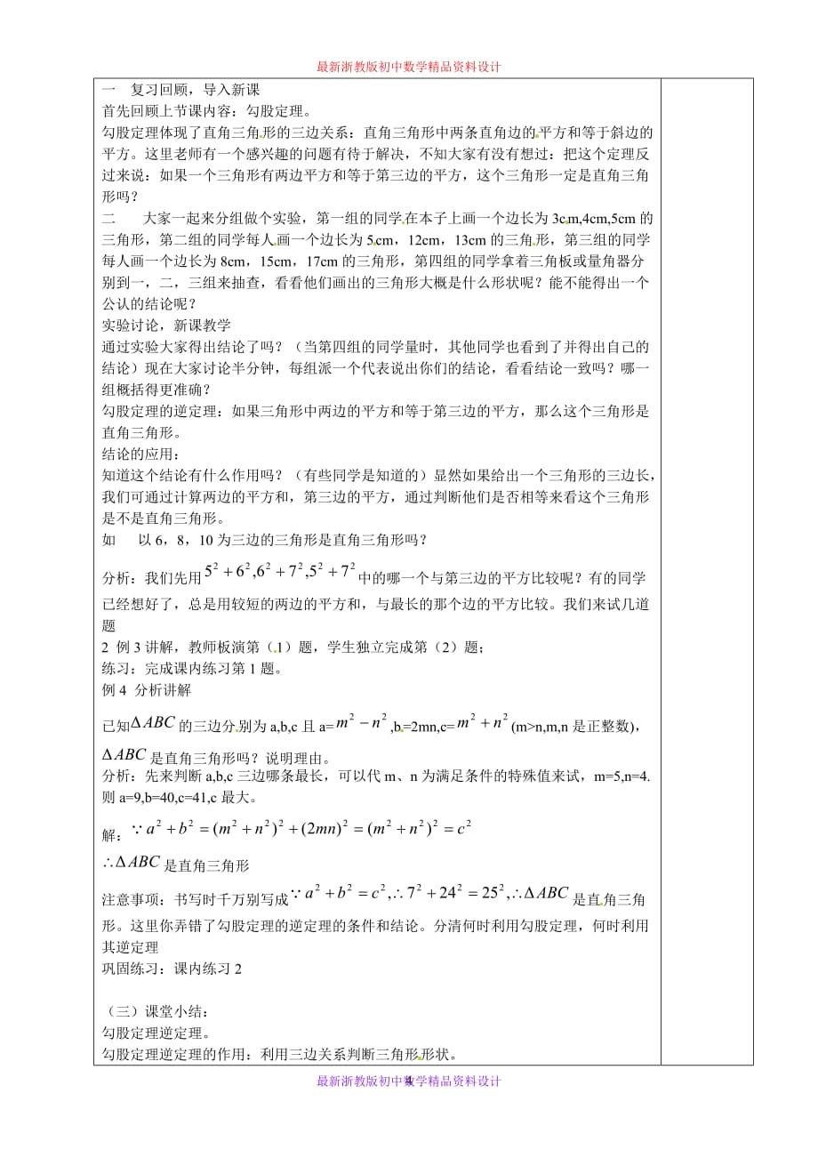 最新浙教版初中数学八年级上册《2.7探索勾股定理》精品教案 (1)_第4页