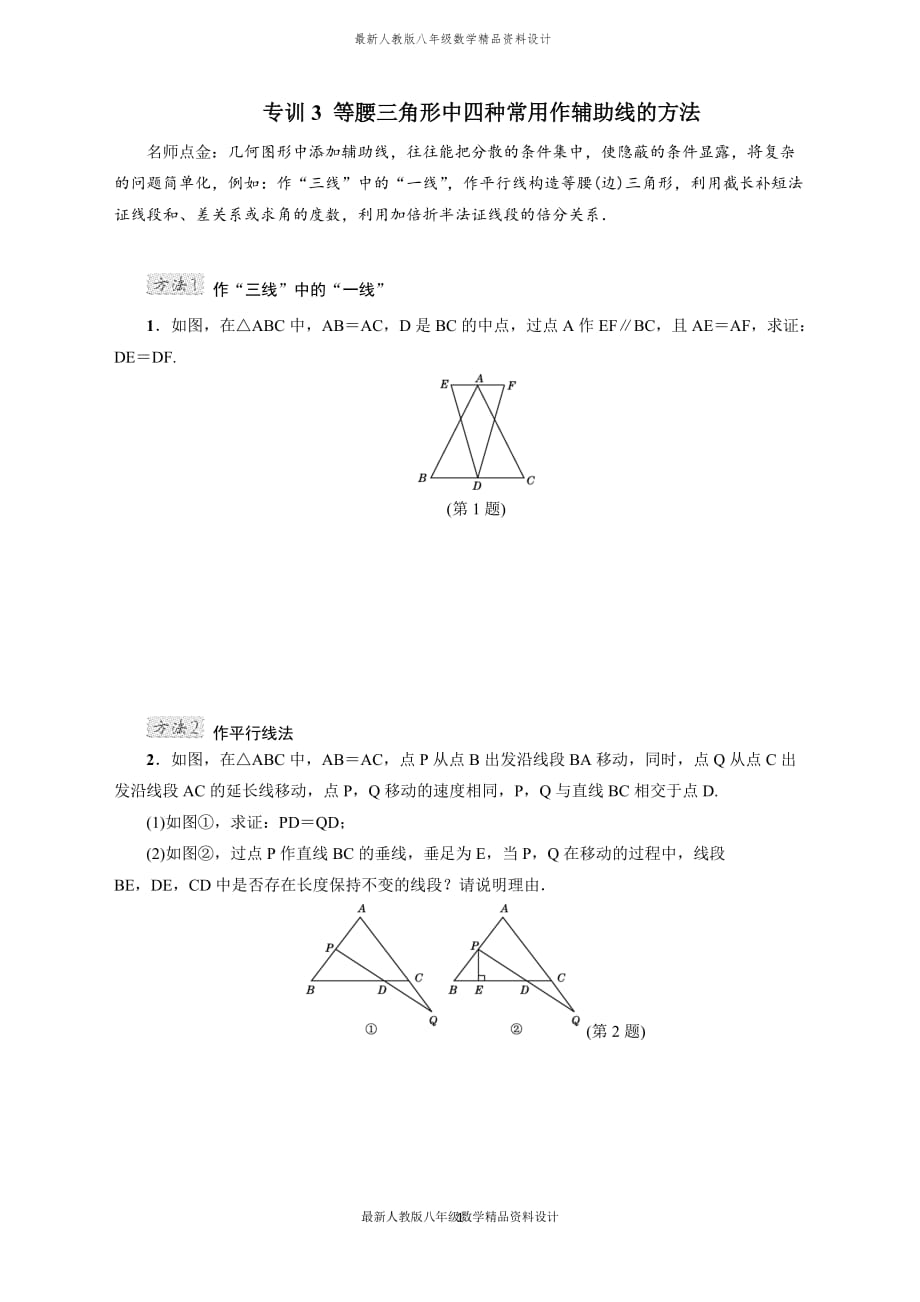 最新人教版八年级数学上册专训3 等腰三角形中四种常用作辅助线的方法_第1页